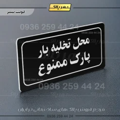 تابلو لیزری محل تخلیه بار پارک ممنوع - Image 13
